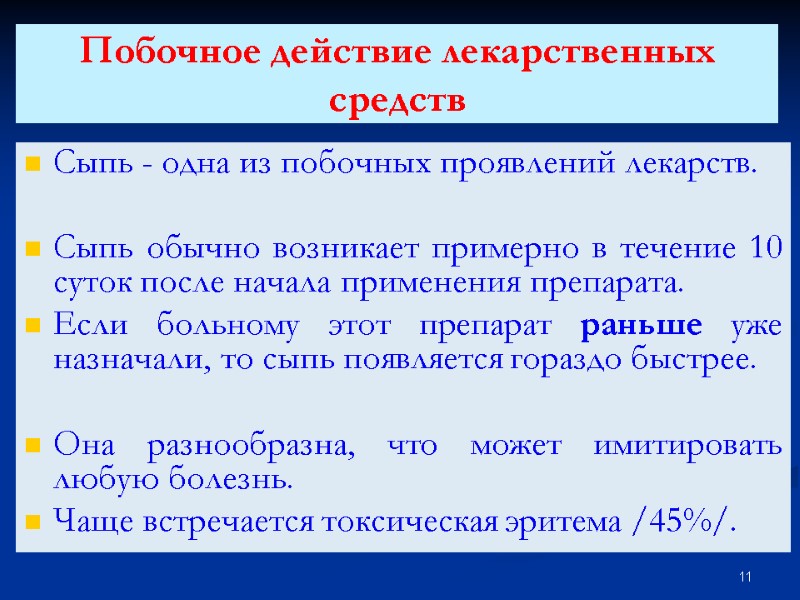 Побочное действие лекарственных средств  Сыпь - одна из побочных проявлений лекарств.  Сыпь